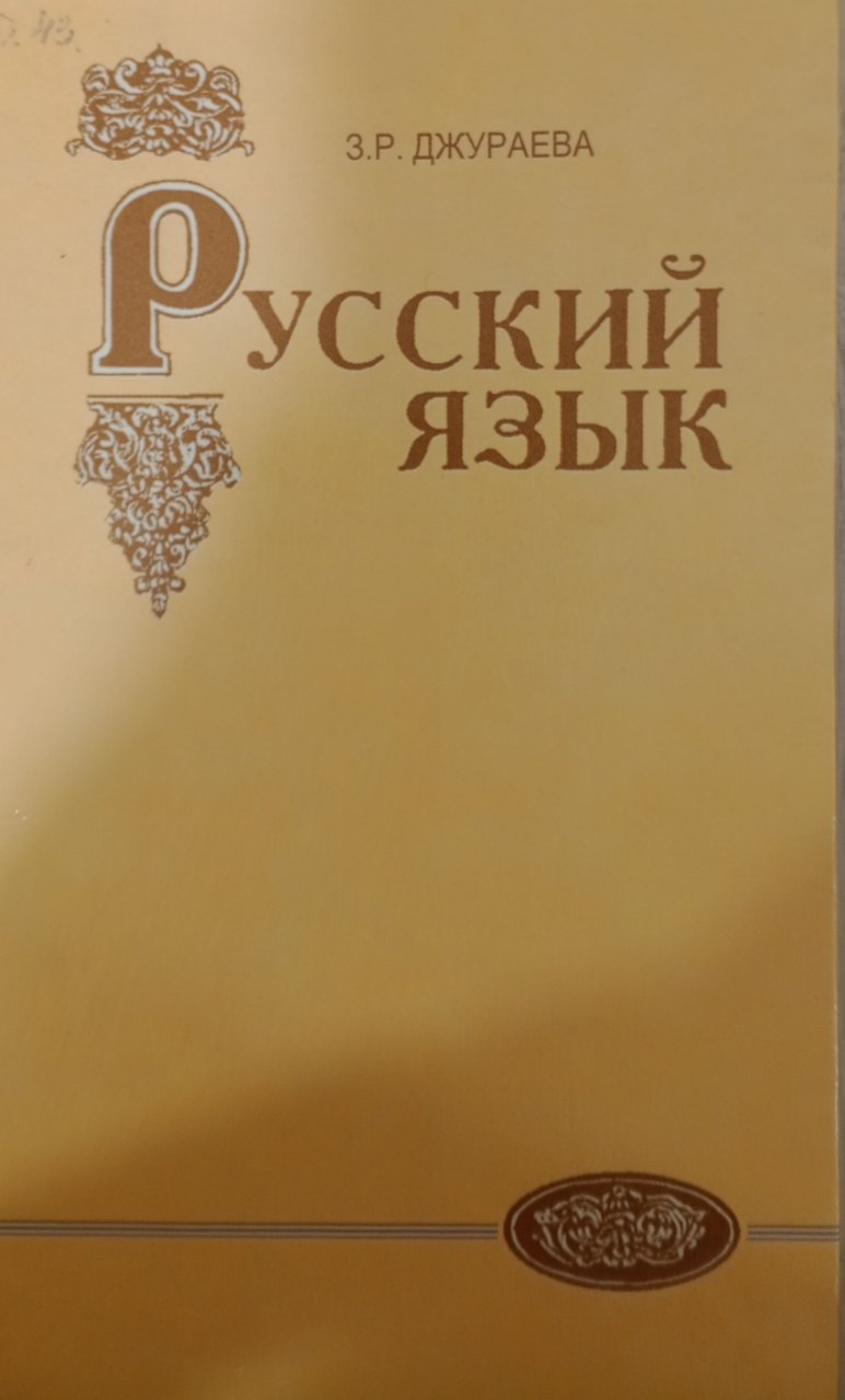 Русский язык.