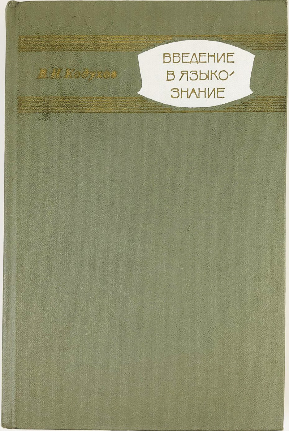 Введение в языкознание