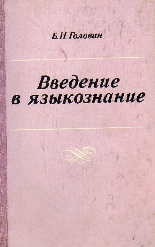 Введение в языкознание