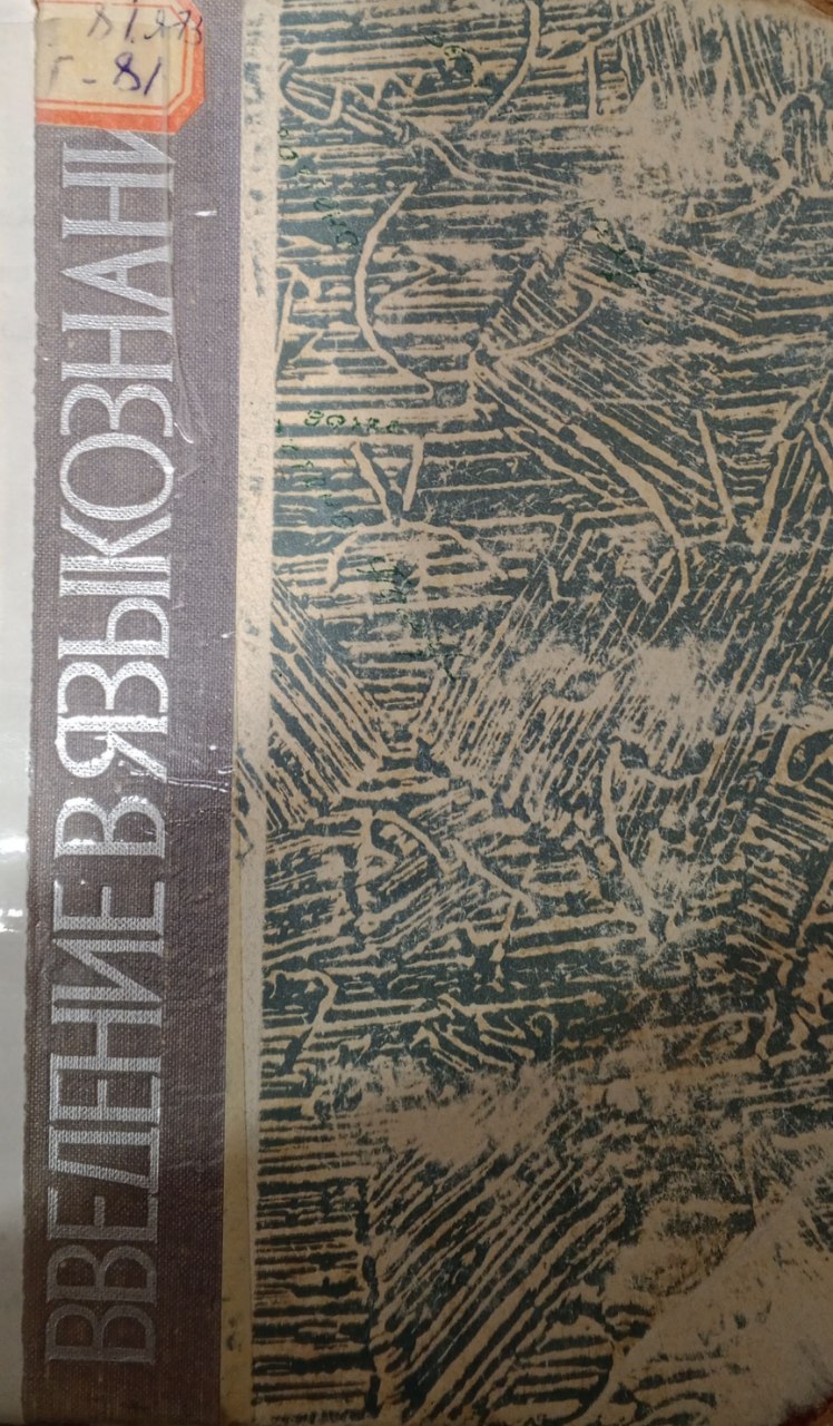 Введение в языкознание