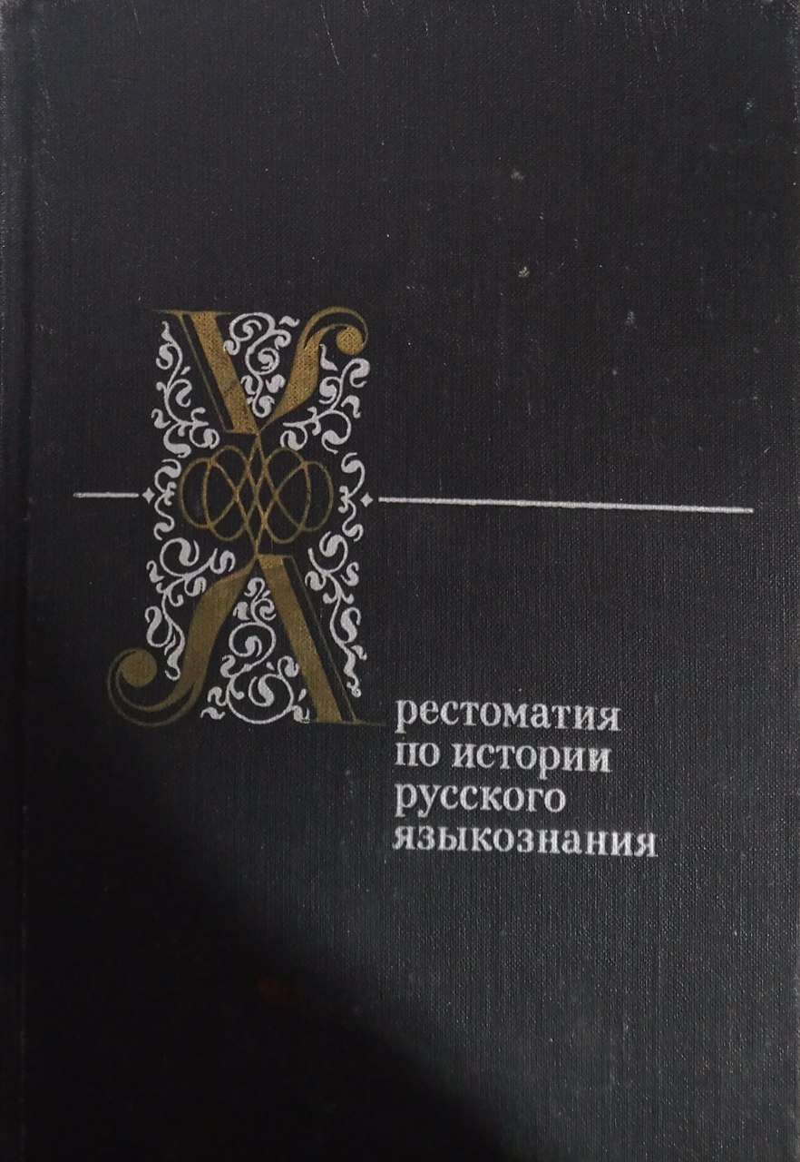 Хрестоматия по истории русского языкознания