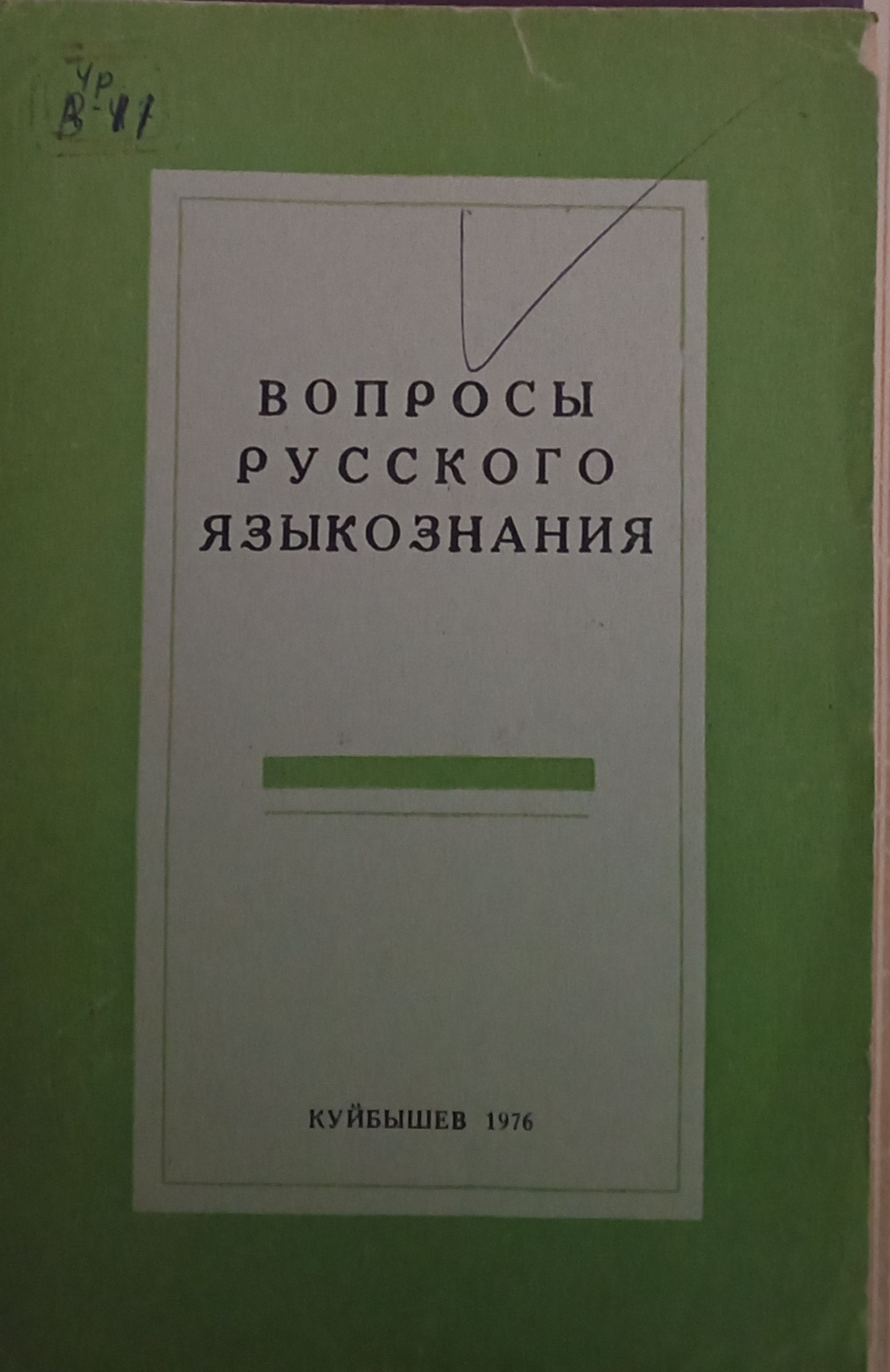 Вопросы русского языкознания