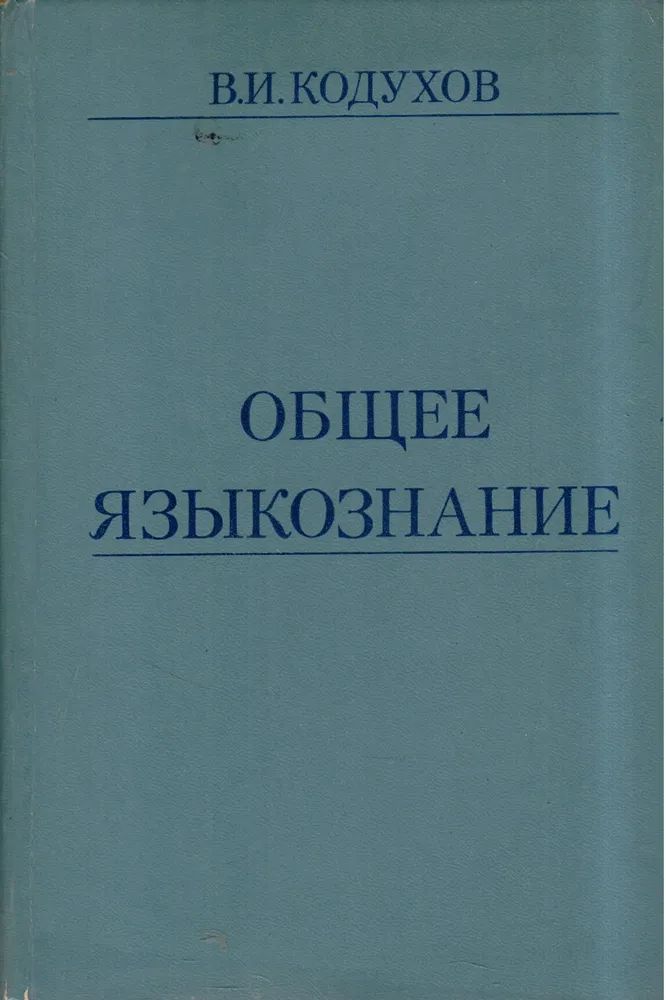 Общее языкознание