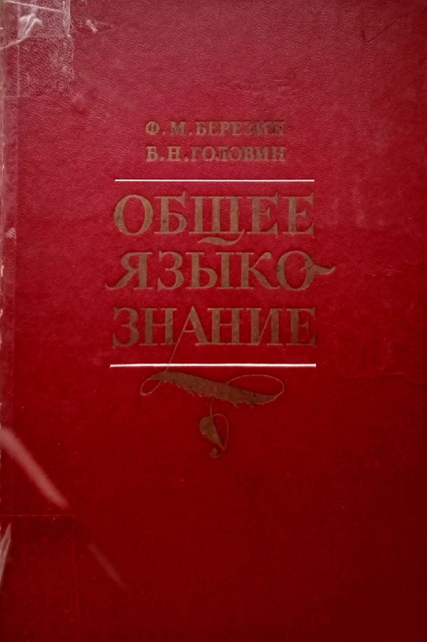 Общее языкознание