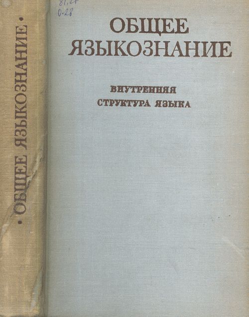 Общее языкознание.  Внутренняя структура языка