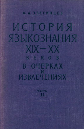 История языкознания ХIХ и ХХ веков в очерках и извлечениях.часть II.