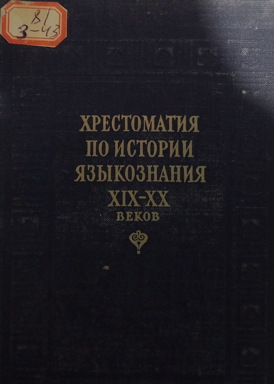 Хрестоматия по истории  языкознания XIX-XX ВВ