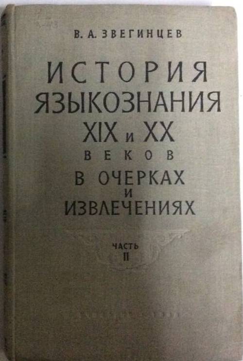 История языкознания ХIХ и ХХ веков в очерках и извлечениях.часть II.