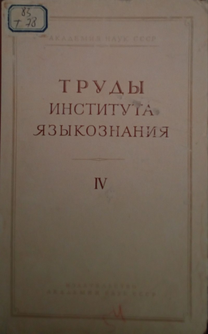 Труды института языкознания. Том IV