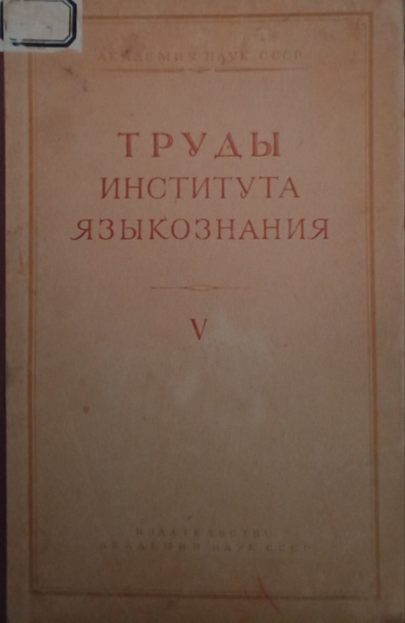Труды института языкознания. Том V