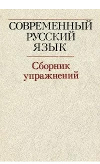 Современный русский  язык. Сборник упражнений