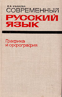Современный русский  язык. Графика и орфография