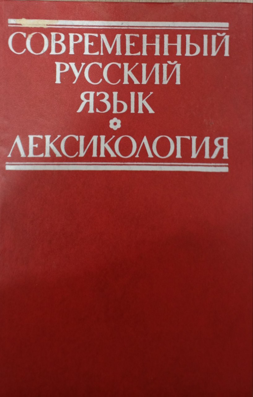 Современный русский  язык. Лексикология