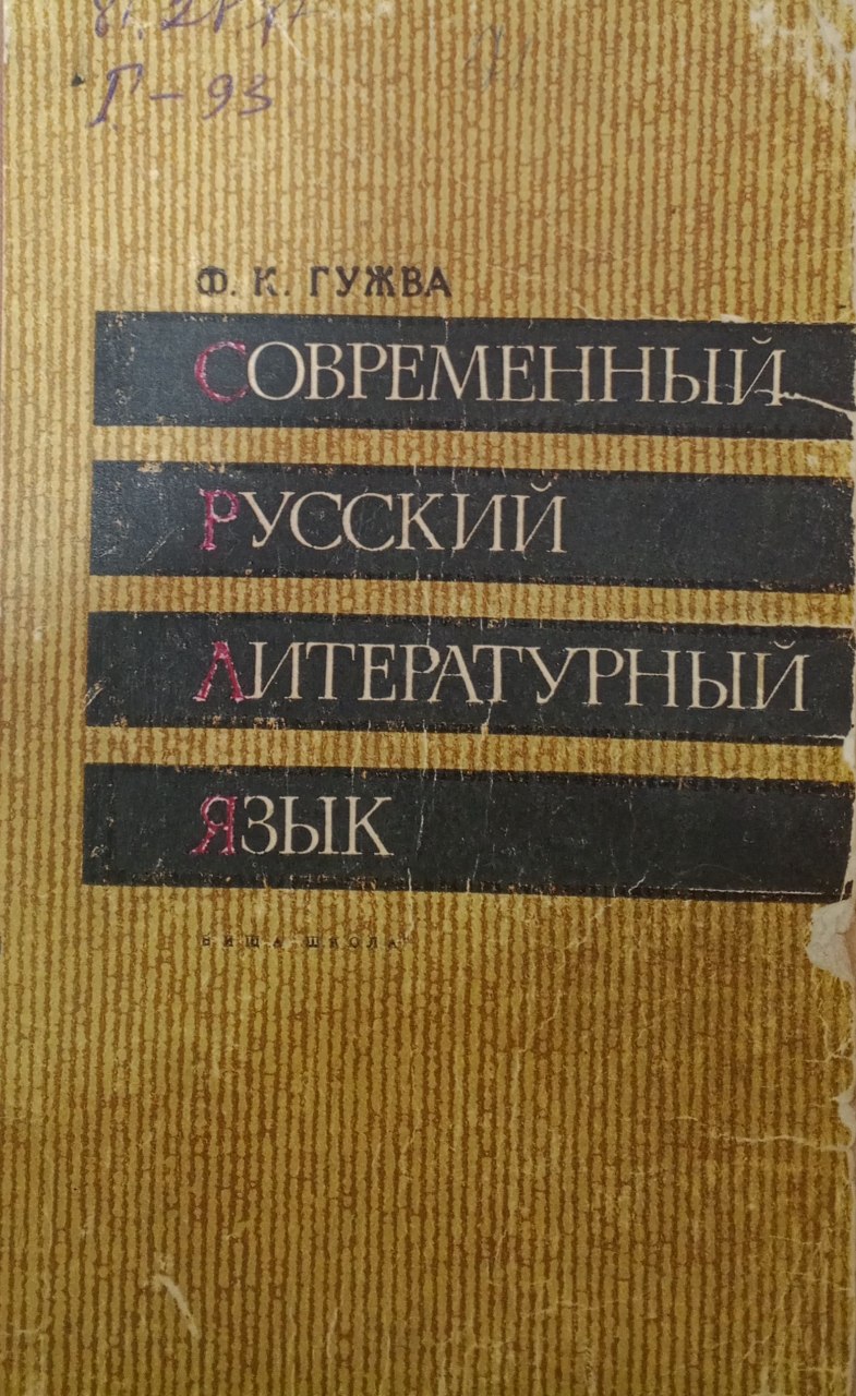 Современный русский литературный язык.