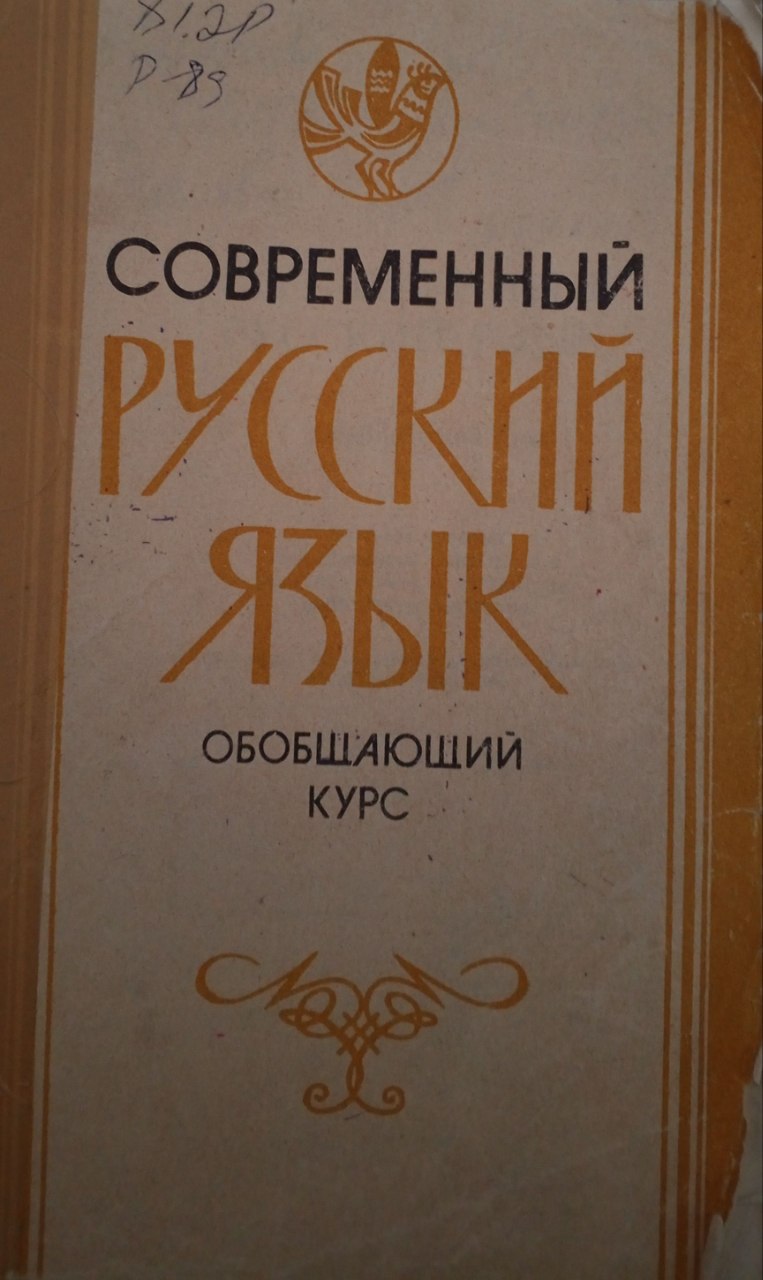 Современный русский язык. Обобщающий курс