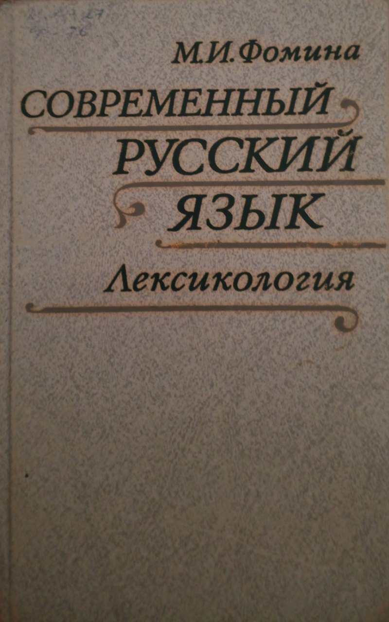 Современный русский язык. Лексикология