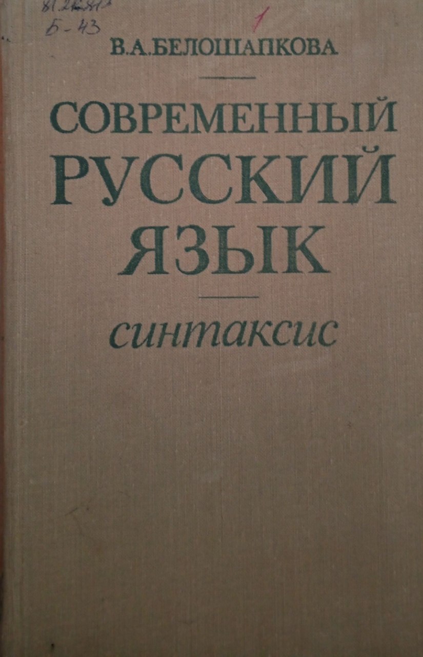Современный русский язык. Синтаксис