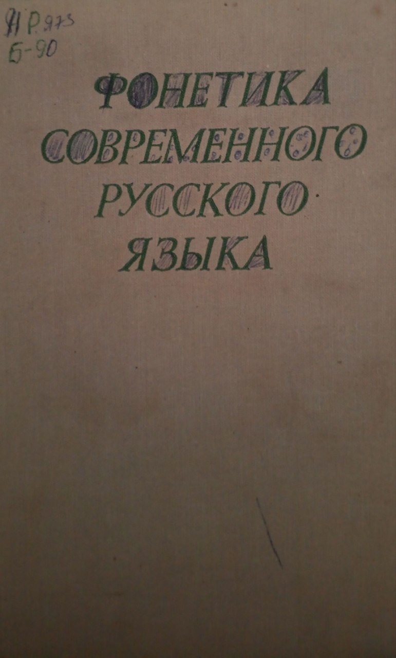 Фонетика современный русский язык