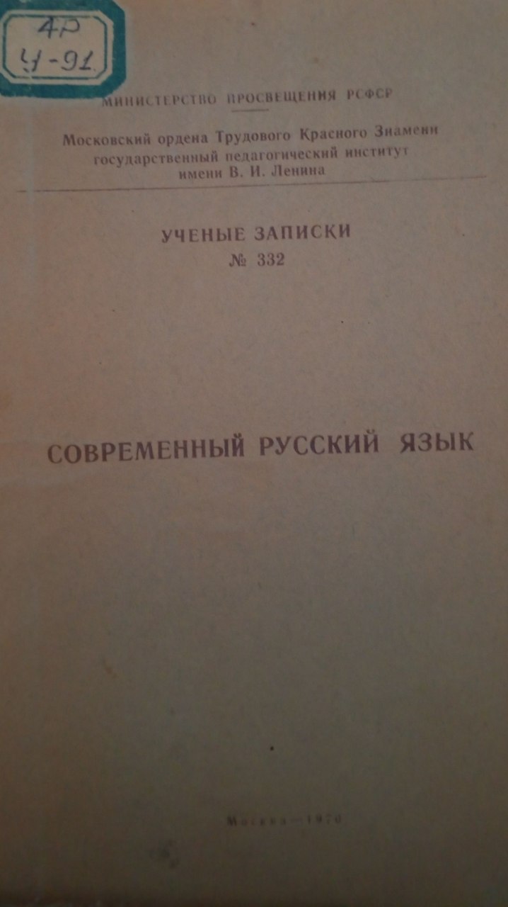 Современный русский язык. Ученые записки №332