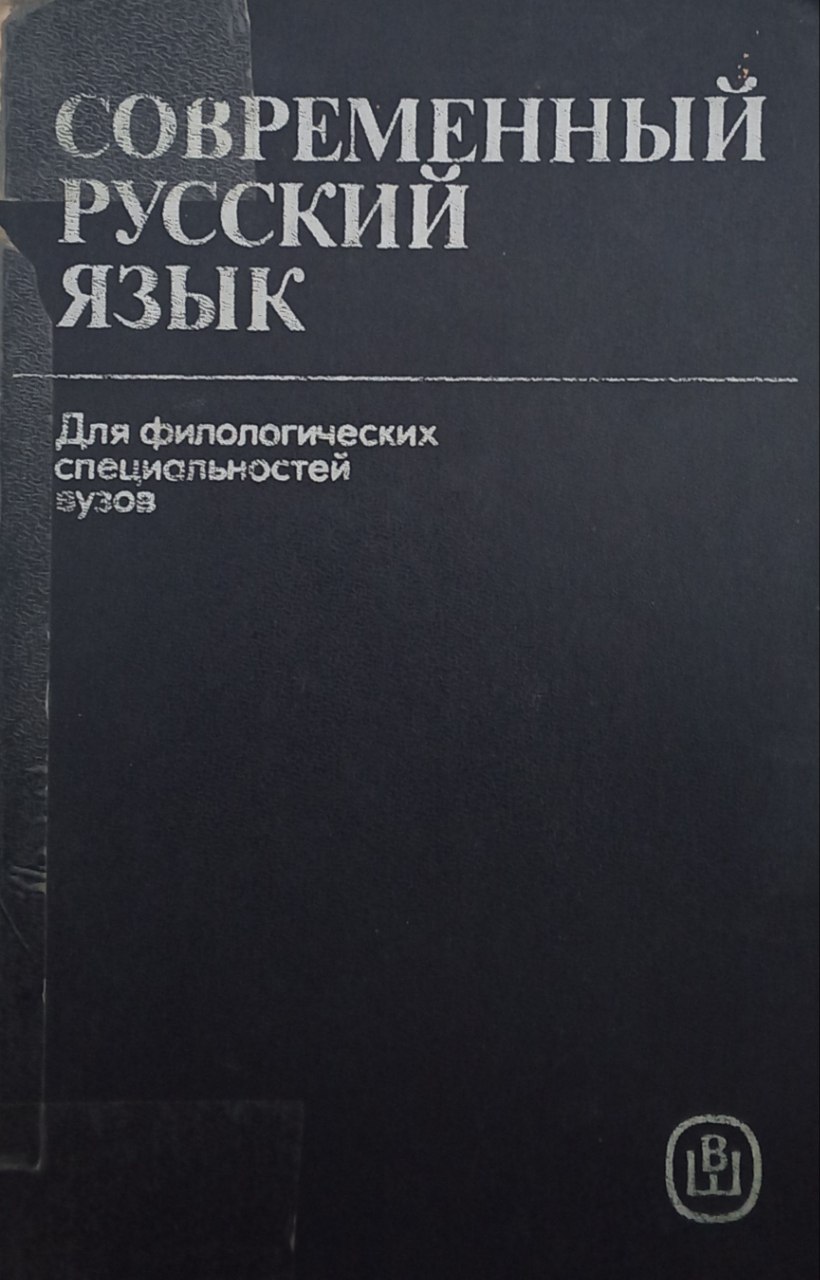 Современный русский язык.