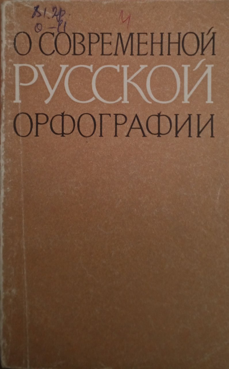 О современный русской орфографии