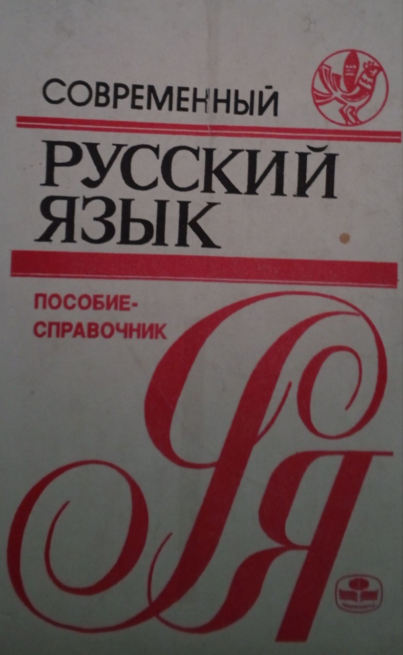 Современный русский язык. Пособие-справочник
