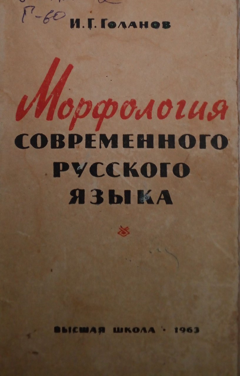 Морфология современного русского языка