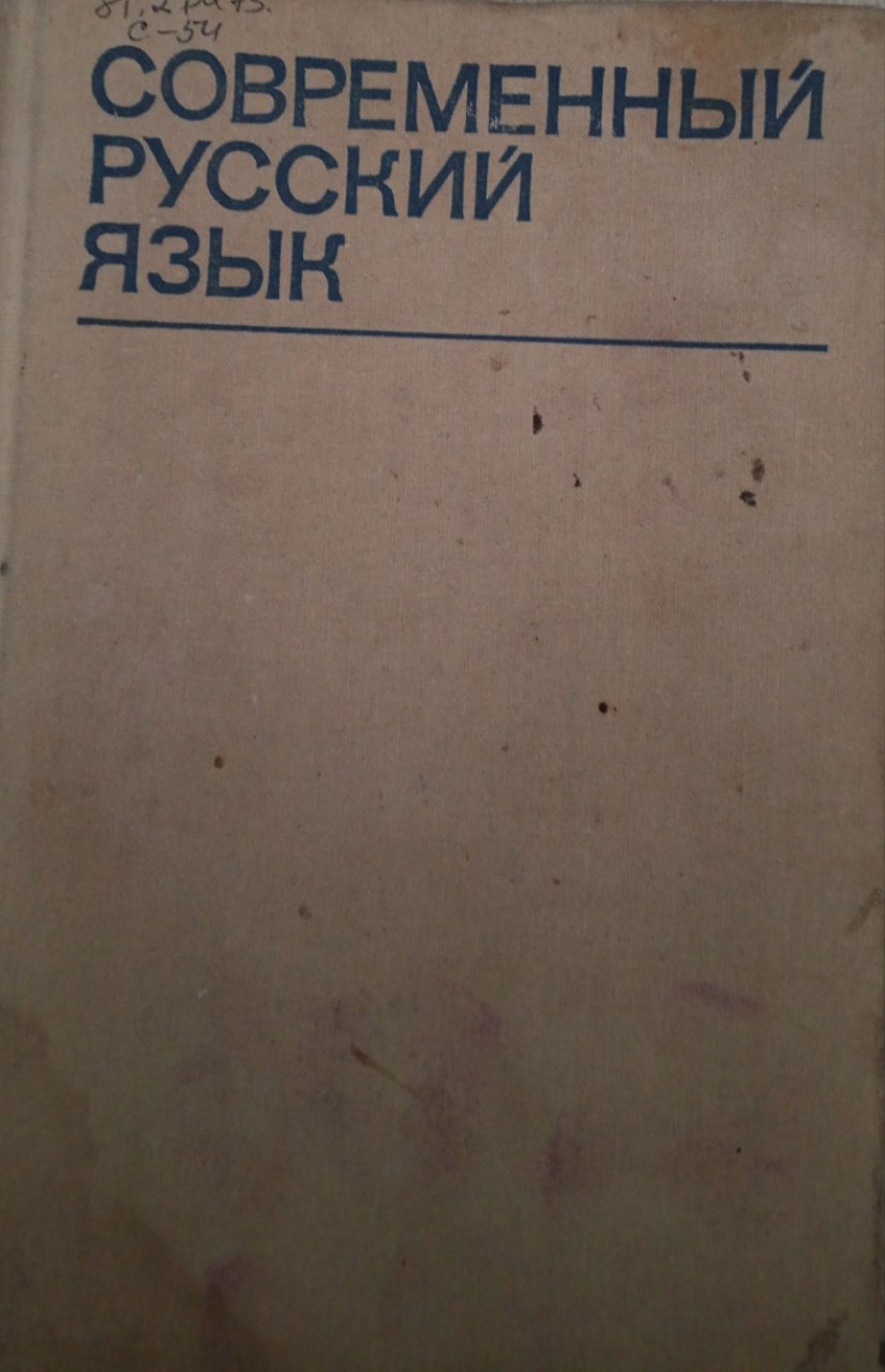 Современный русский язык