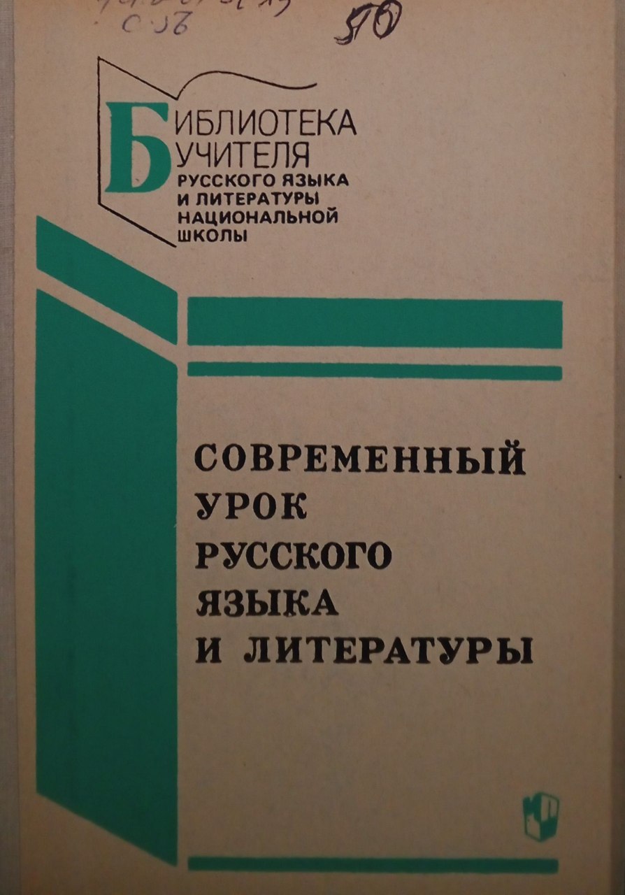 Современный урок русского языка и литературы