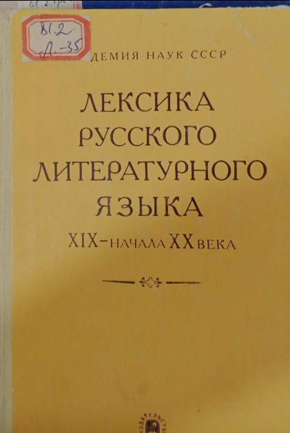 Лексика русского литературного языка  XIX-начала  XX века
