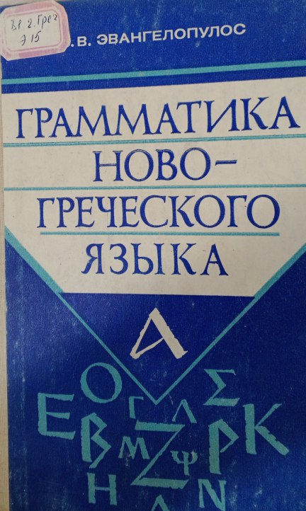 Грамматика ново-греческого языка