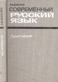 Современный русский язык. Пунктуация