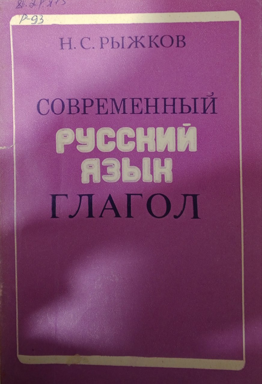 Современный русский язык. Глагол