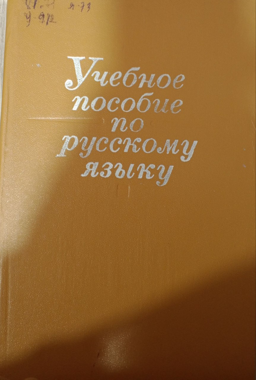 Учебное пособие русскому языку