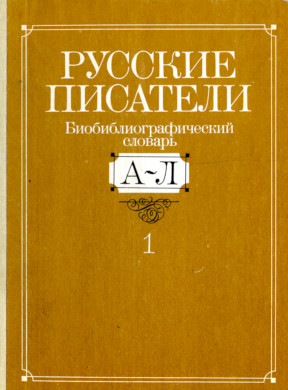 Русские писатели. Биобиблиографический словарь. Том 1. А—Л
