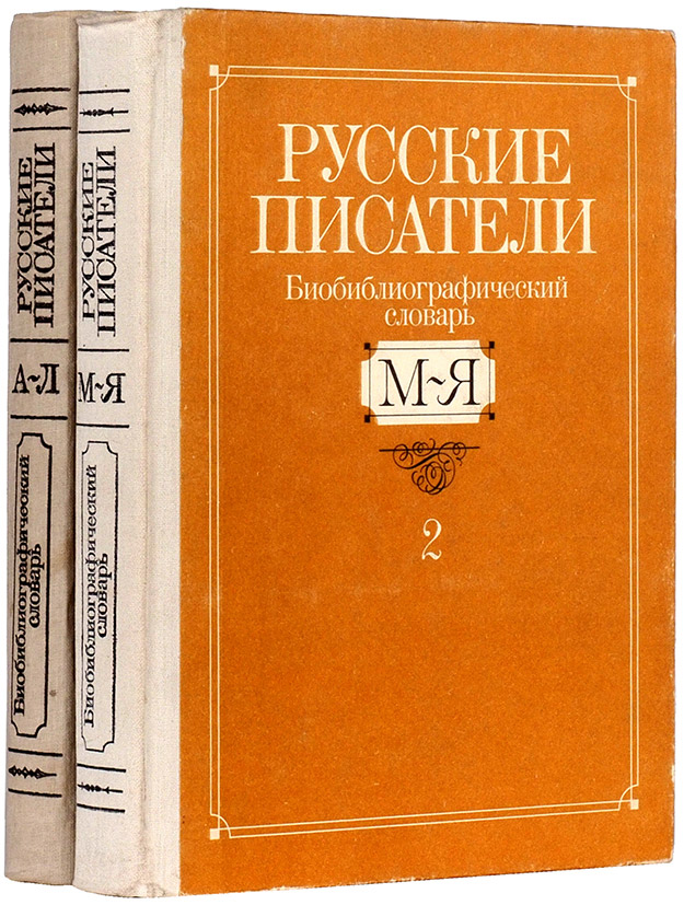 Русские писатели. Биобиблиографический словарь. Том 2. М—Я