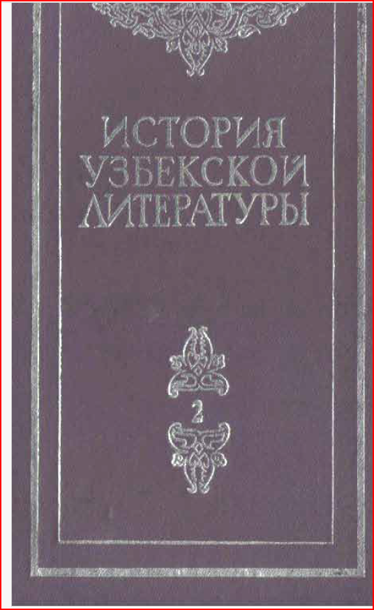 История узбекской литературы. Том 2
