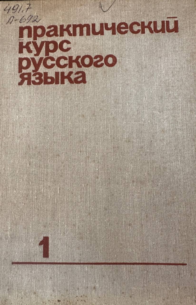Практический курс русского языка