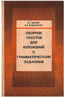 Сборник текстов для изложений с грамматическим заданием