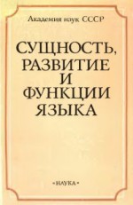 Сущность, развитие и функции языка