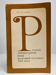 Русский литературный язык во второй половине XIX века