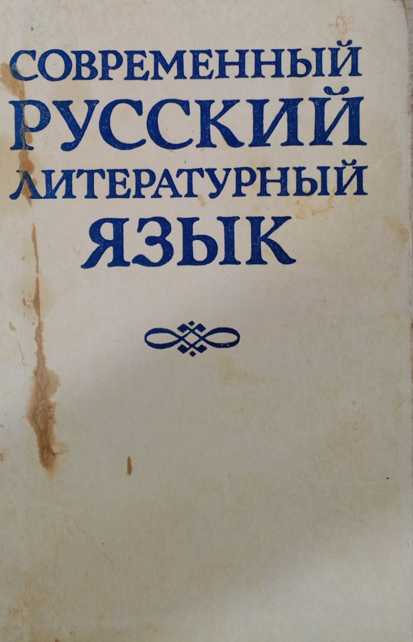 Современный русский литературный язык