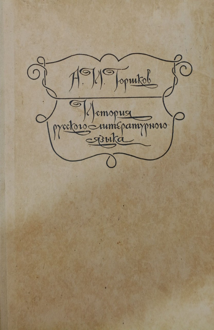 История русского литературного языка