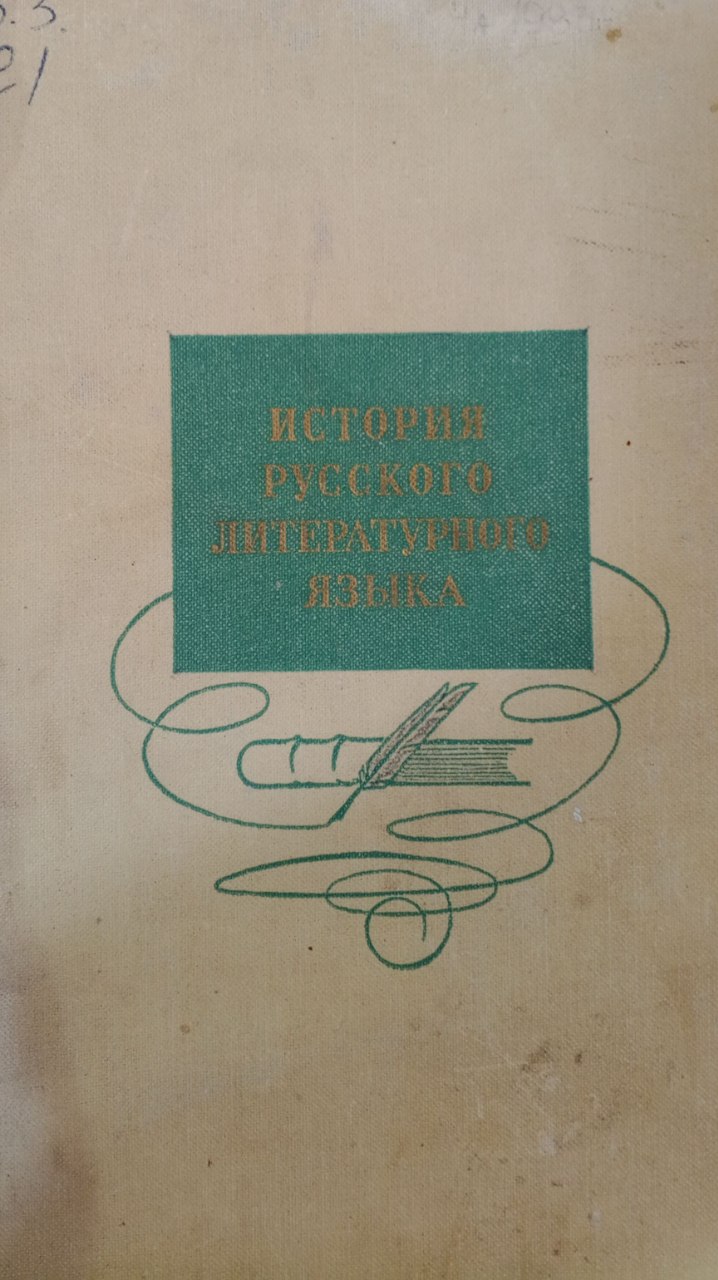 История русского литературного языка