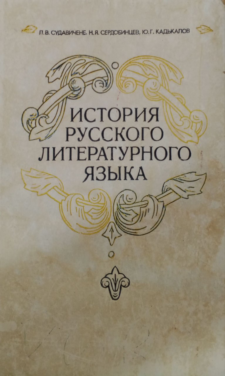 История русского литературного языка