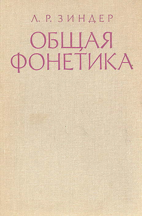 Общая фонетика