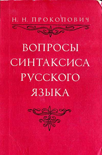 Вопросы синтаксиса русского языка Прокопович