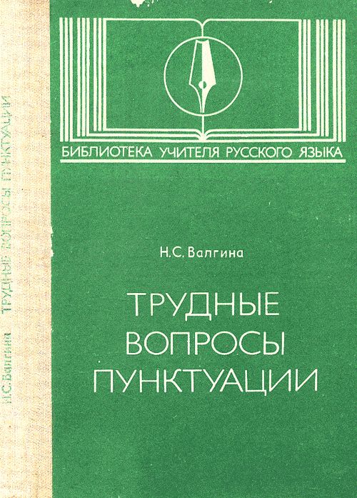 Трудные вопросы пунктуации