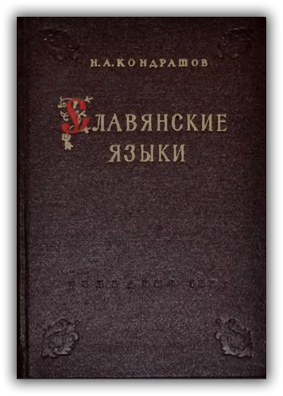 СЛАВЯНСКИЕ ЯЗЫКИ