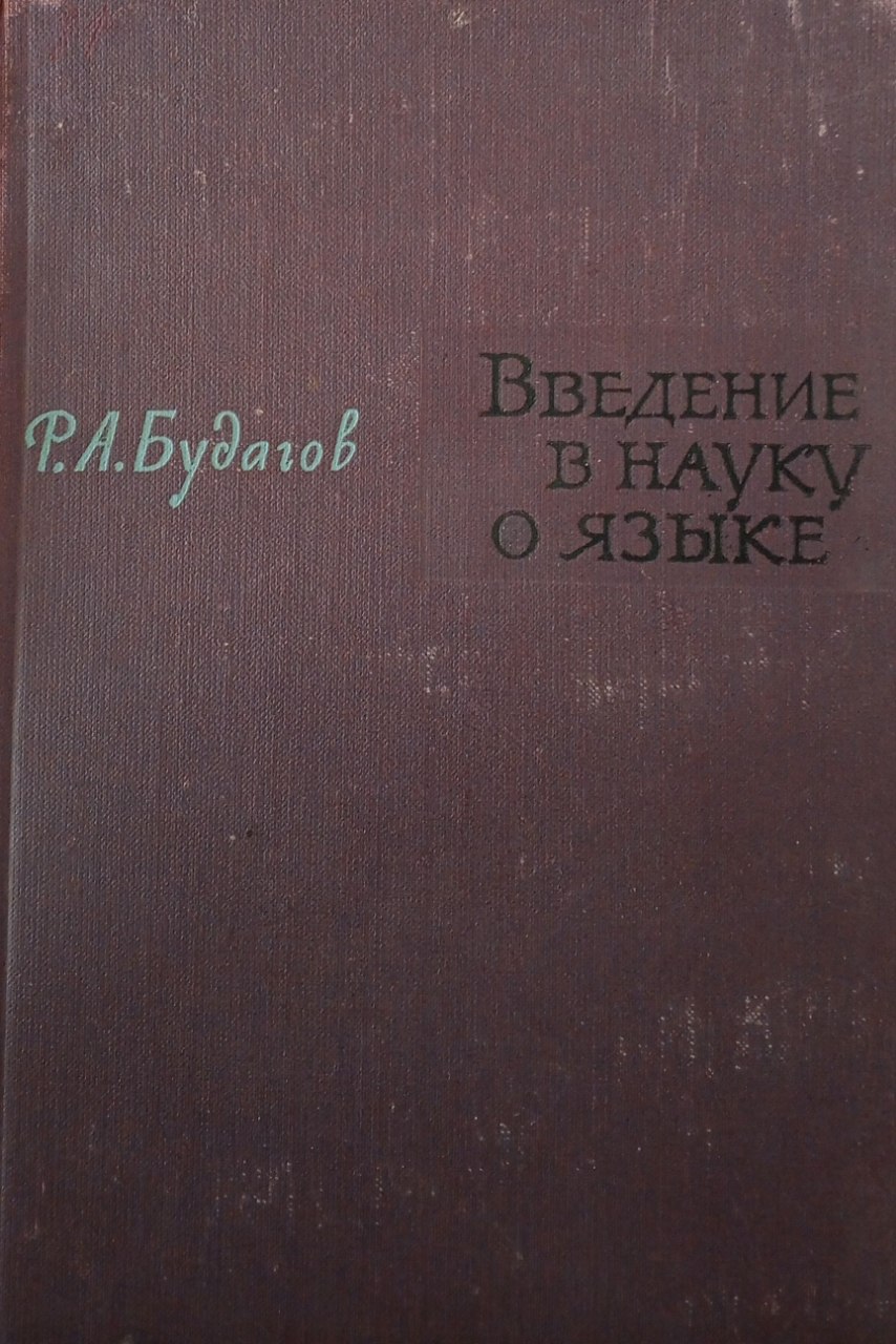 Введение в науку о языке